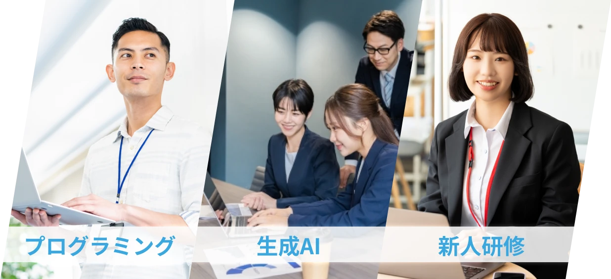 プログラミング・生成AI・新人研修